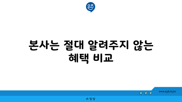 본사는 절대 알려주지 않는 혜택 비교