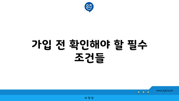 가입 전 확인해야 할 필수 조건들