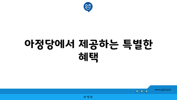 아정당에서 제공하는 특별한 혜택