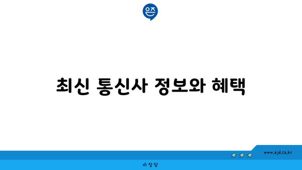 최신 통신사 정보와 혜택