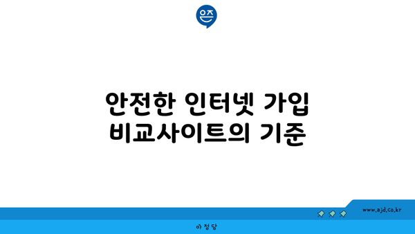 안전한 인터넷 가입 비교사이트의 기준