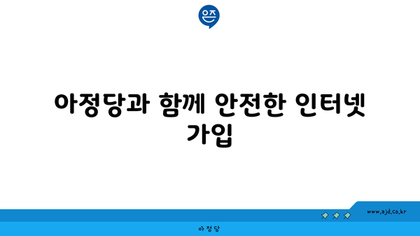 아정당과 함께 안전한 인터넷 가입