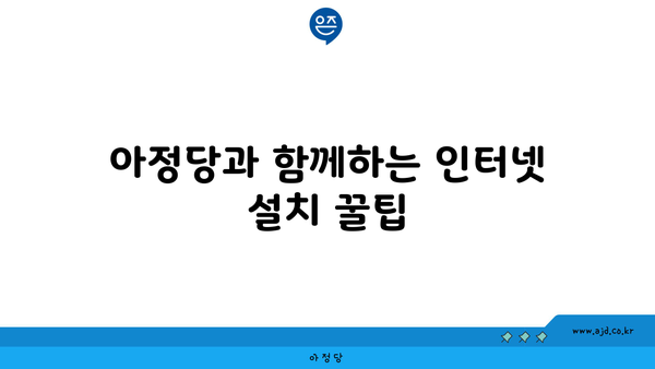 아정당과 함께하는 인터넷 설치 꿀팁