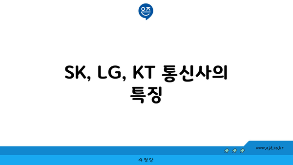 SK, LG, KT 통신사의 특징