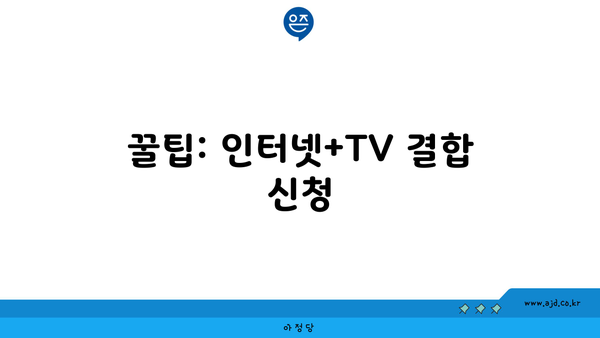 꿀팁: 인터넷+TV 결합 신청