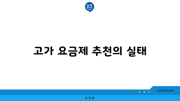 고가 요금제 추천의 실태