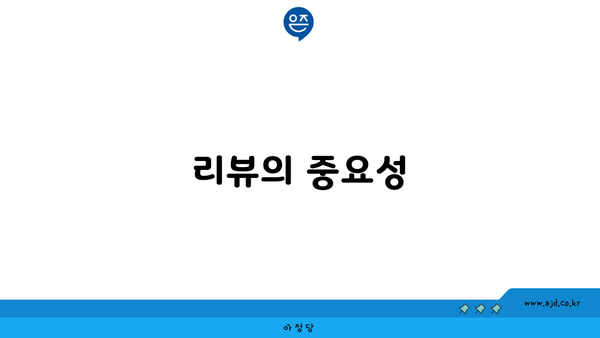 리뷰의 중요성