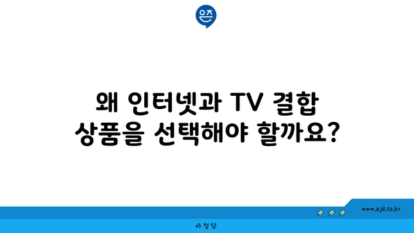 왜 인터넷과 TV 결합 상품을 선택해야 할까요?