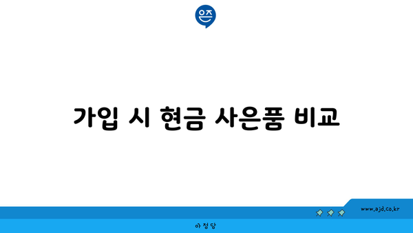 가입 시 현금 사은품 비교