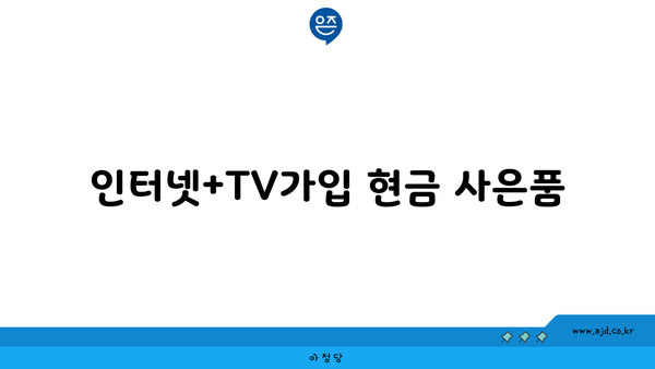 인터넷+TV가입 현금 사은품