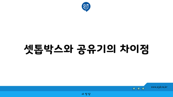 셋톱박스와 공유기의 차이점