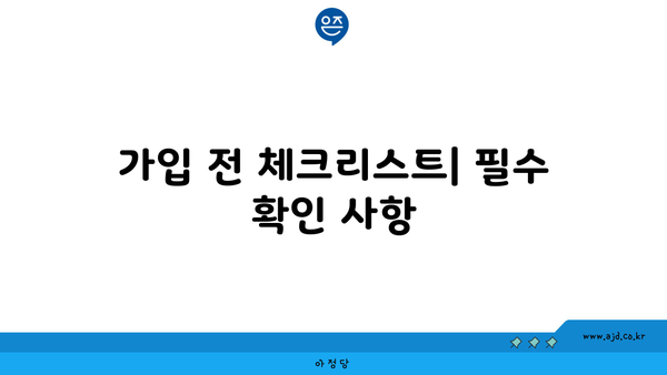 가입 전 체크리스트| 필수 확인 사항