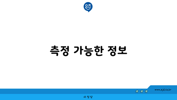 측정 가능한 정보