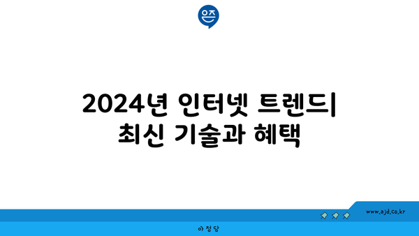 2024년 인터넷 트렌드| 최신 기술과 혜택