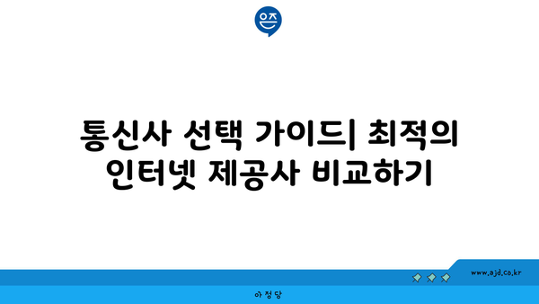 통신사 선택 가이드| 최적의 인터넷 제공사 비교하기