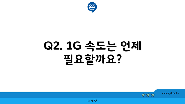 Q2. 1G 속도는 언제 필요할까요?