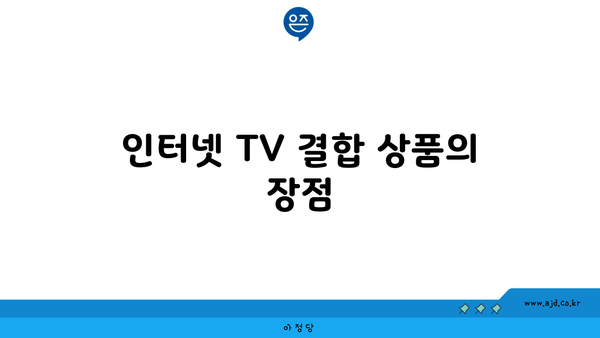 인터넷 TV 결합 상품의 장점