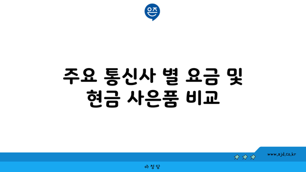 주요 통신사 별 요금 및 현금 사은품 비교