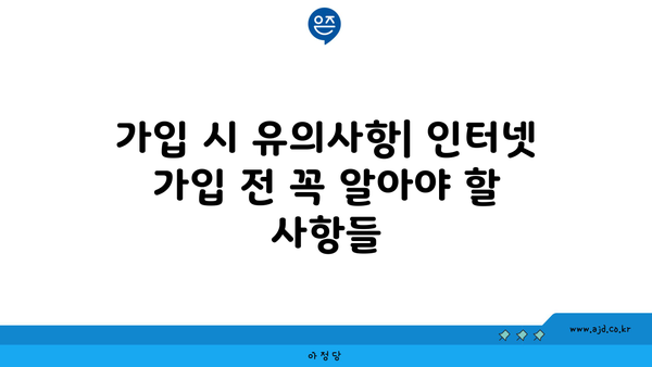 가입 시 유의사항| 인터넷 가입 전 꼭 알아야 할 사항들