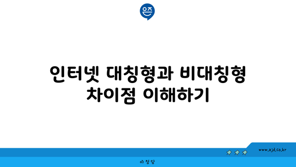 인터넷 대칭형과 비대칭형 차이점 이해하기