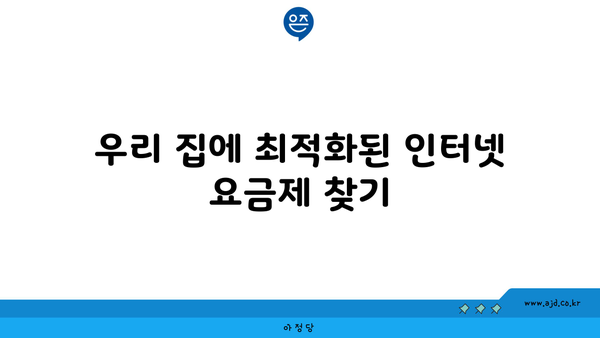 우리 집에 최적화된 인터넷 요금제 찾기