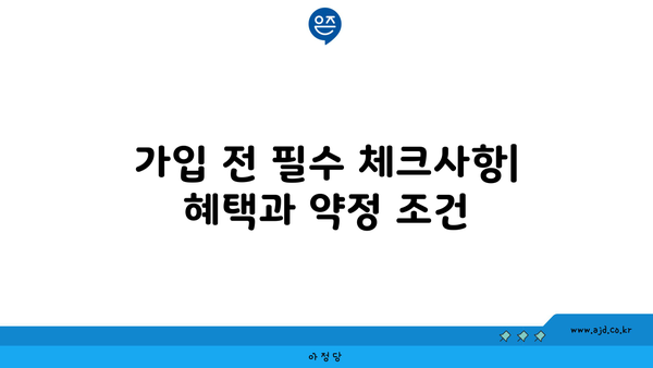 가입 전 필수 체크사항| 혜택과 약정 조건