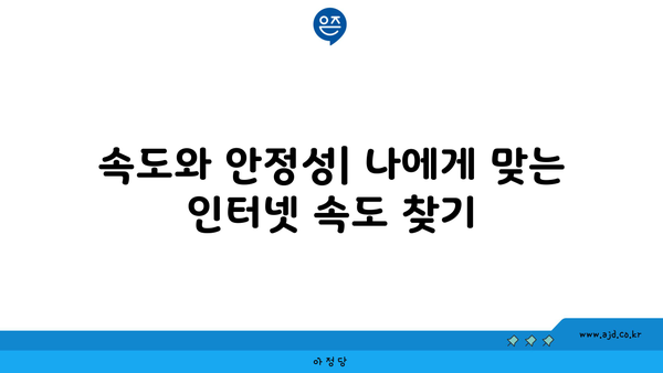 속도와 안정성| 나에게 맞는 인터넷 속도 찾기