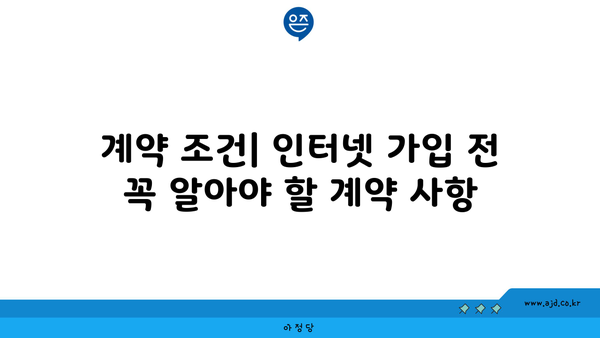 계약 조건| 인터넷 가입 전 꼭 알아야 할 계약 사항