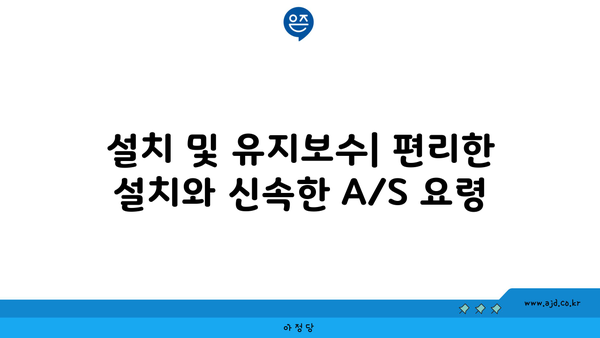 설치 및 유지보수| 편리한 설치와 신속한 A/S 요령