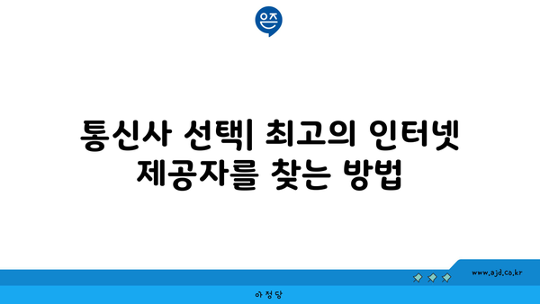 통신사 선택| 최고의 인터넷 제공자를 찾는 방법