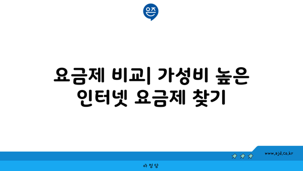 요금제 비교| 가성비 높은 인터넷 요금제 찾기