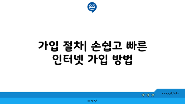 가입 절차| 손쉽고 빠른 인터넷 가입 방법