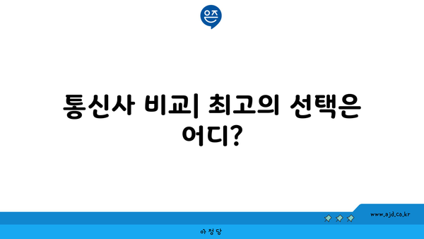 통신사 비교| 최고의 선택은 어디?