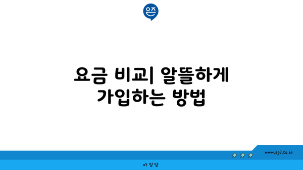 요금 비교| 알뜰하게 가입하는 방법