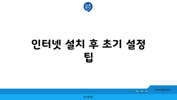 인터넷 설치 후 초기 설정 팁