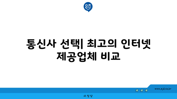 통신사 선택| 최고의 인터넷 제공업체 비교