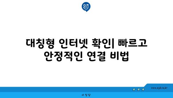 대칭형 인터넷 확인| 빠르고 안정적인 연결 비법