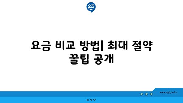 요금 비교 방법| 최대 절약 꿀팁 공개