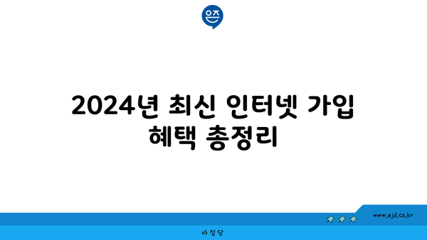 2024년 최신 인터넷 가입 혜택 총정리