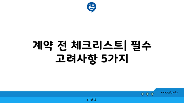 계약 전 체크리스트| 필수 고려사항 5가지