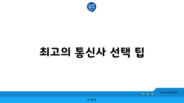 최고의 통신사 선택 팁