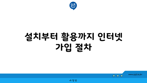 설치부터 활용까지 인터넷 가입 절차