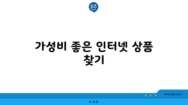 가성비 좋은 인터넷 상품 찾기