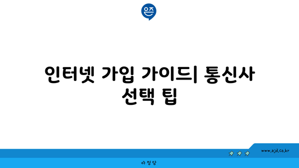 인터넷 가입 가이드| 통신사 선택 팁