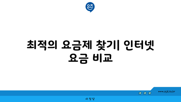 최적의 요금제 찾기| 인터넷 요금 비교