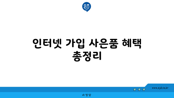 인터넷 가입 사은품 혜택 총정리