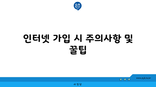 인터넷 가입 시 주의사항 및 꿀팁