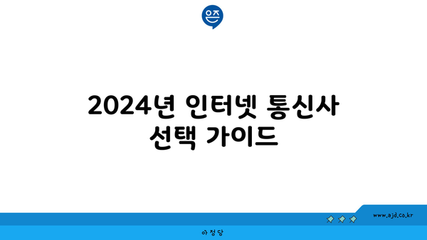 2024년 인터넷 통신사 선택 가이드