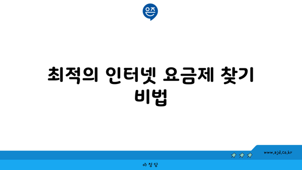 최적의 인터넷 요금제 찾기 비법