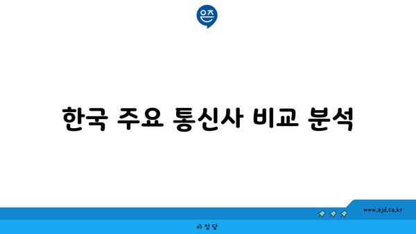 한국 주요 통신사 비교 분석